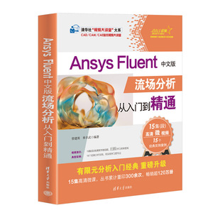 工程力学－流体力学－有限元 Ansys 曾建邦 流场分析从入门到精通 Fluent中文版 新书 单丰武 分析 官方正版 社 清华大学出版