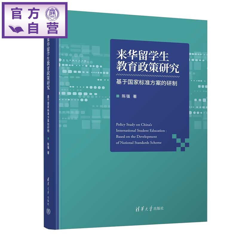 【官方正版新书】 来华留学生教育政策研究——基于国家标准方案的研制 陈强 清华大学出版社 来华留学生;国际学生;教育标准