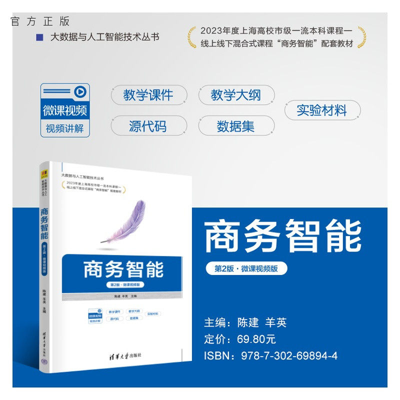 【官方正版新书】 商务智能(第2版·微课视频版) 陈建、羊英 清华大学出版社 商务智能、数据挖掘、人工智能、大数据