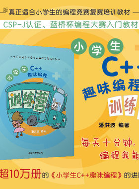 【官方正版新书】小学生C++趣味