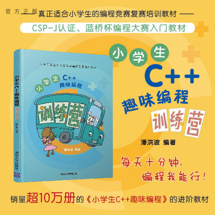 【官方正版新书】 小学生C++趣味编程训练营 潘洪波 清华大学出版社 c十十编程书信息学奥赛儿童编程 程序设计计算机与互联网入门