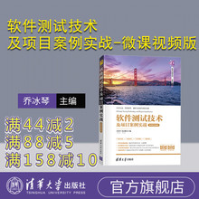 【官方正版】  软件测试技术及项目案例实战-微课视频版 清华大学出版社 乔冰琴 计算机科学与技术软件测试高等学校教材
