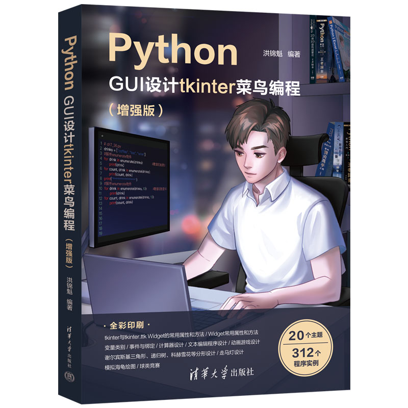 【官方正版新书】 Python GUI设计tkinter菜鸟编程（增强版）清华大学出版社洪锦魁软件工具-封面