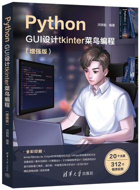 Python GUI设计tkinter 菜鸟编程（增强版） 清华大学出版社 洪锦魁 软件工具