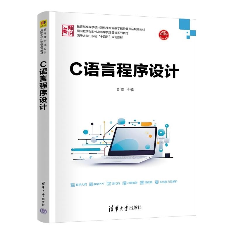 【官方正版书籍】【官方正版新书】C语言程序设计 刘霓 程序设计 结构化程序设计 C语言 新形态教材 清华大学出版社