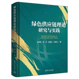 清华大学出版 绿色供应链理论研究与实践 政策前沿和技术前沿 绿色供应链目前研究 社 卓洪树等著