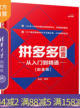 【官方正版】拼多多运营从入门到精通(白金版) 紫薇 清华大学出版社 运营管理电子商务网店运营
