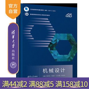 社 教材 机械设计 王大刚 刘送永 刘后广 新书 程志红 高等学校 清华大学出版 官方正版