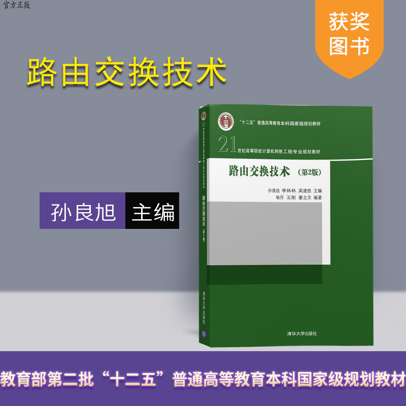 【官方正版】 路由交换技术 第2版 计算机网络工程专业 孙良旭 李林林 吴建胜 杨丹 王刚 董立 清华大学出版社