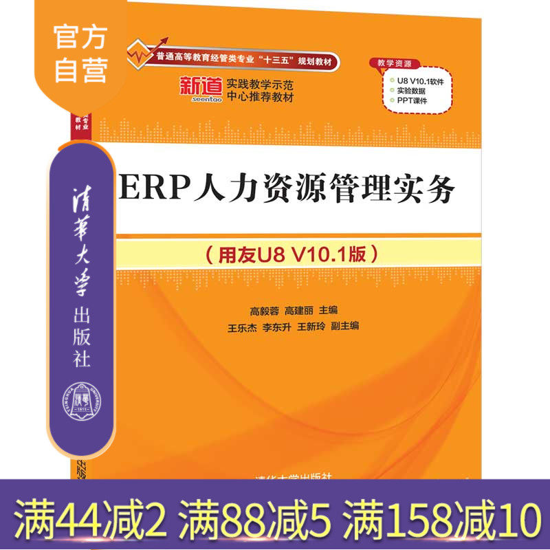【官方正版】 ERP人力资源管理实务（用友U8 V10.1版） 清华大学出版社 高毅蓉