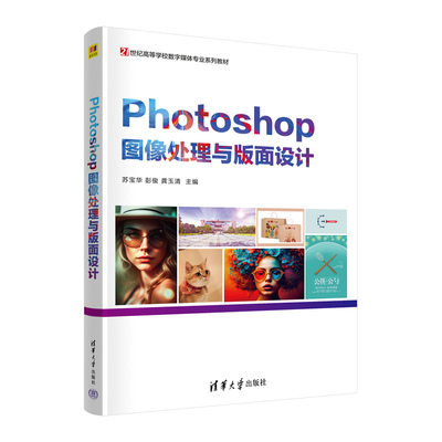 【官方正版新书】 Photoshop图像处理与版面设计 苏宝华、彭俊、龚玉清 清华大学出版社 图像处理软件－高等学校－