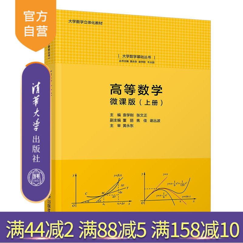 【官方正版】高等数学:微课版(上册) 袁学刚 清华大学出版社 理科大学数学高等数学微积分大学数学