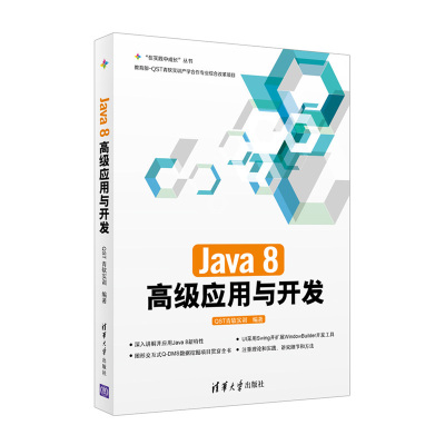 【官方正版】 Java8高级应用与开发清华社 Java 8 高级应用 程序开发 清华大学出版社