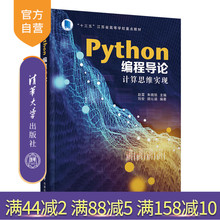 【官方正版】Python编程导论 赵雷 清华大学出版社 计算机科学与技术程序设计教材