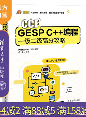 【官方正版新书】 CCF GESP C++编程一级二级高分攻略 执理教研中心等 清华大学出版社 从入门到精通 旗舰店 图书 书籍 教材