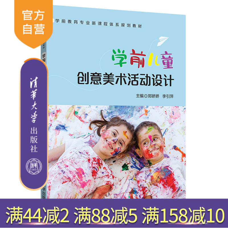 【官方正版】学前儿童创意美术 清华大学出版社 学前儿童创意美术活动设计 郑娇娇 李引萍 学前教育专业新课程体系规划教材