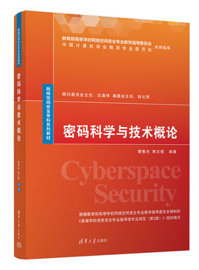 【官方正版新书】密码科学与技术概论 曹春杰、韩文报 清华大学出版社 密码学－教材
