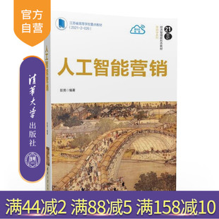 官方正版 社 人工智能营销 清华大学出版 人工智能－应用－市场营销－高等学校－教材 彭英