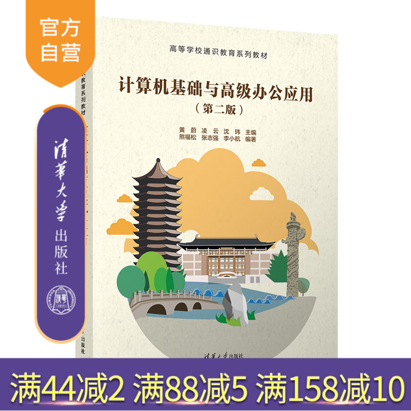 【官方正版】计算机基础与高级办公应用（第二版）黄蔚 清华大学出版社 计算机基础高级办公