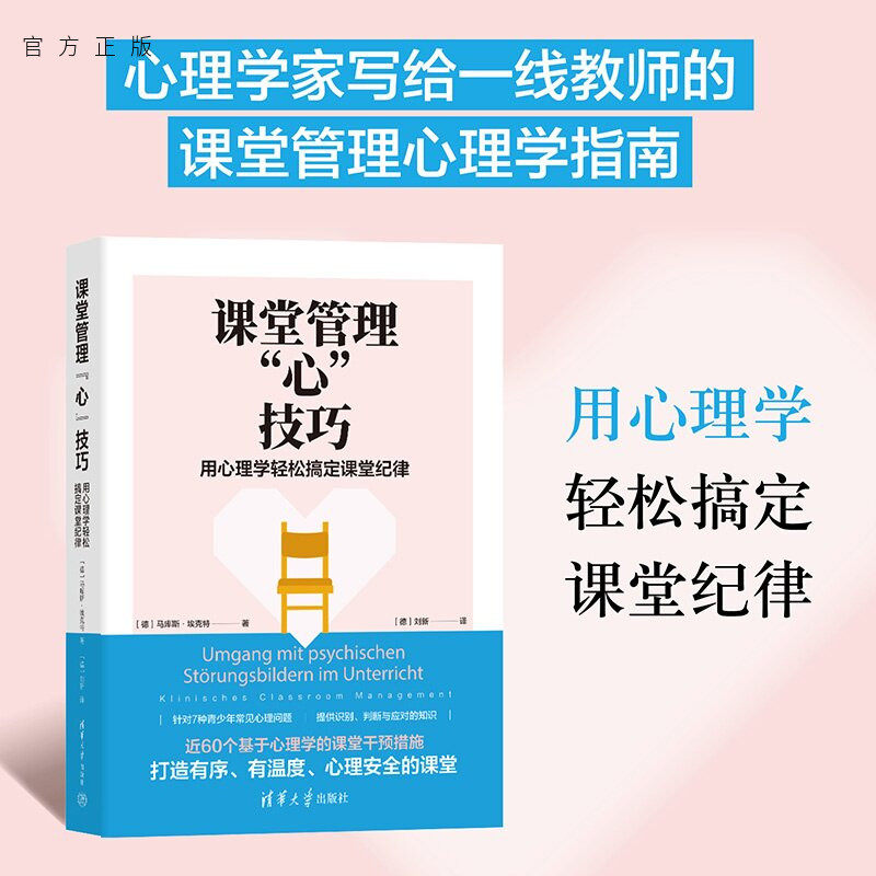 【官方正版新书】 课堂管理“心”技巧:用心理学轻松搞定课堂纪律 [德]马库斯·埃克特等 清华大学出版社 学校；教育；课堂