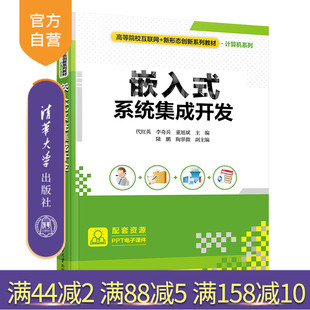 【官方正版新书】 嵌入式系统集成开发 代红英，李奇兵，董旭斌等 清华大学出版社 微处理器—系统设计—高等学校—教材