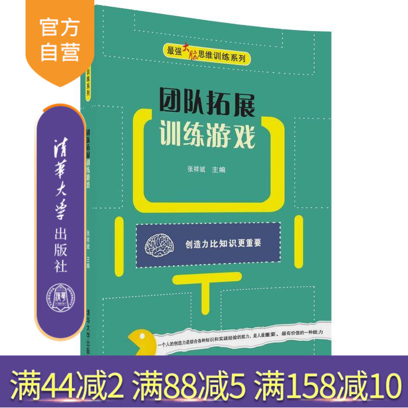 【官方正版】 团队拓展训练游戏 最强大脑思维训练系列 张祥斌 清华大学出版社 团队训练 游戏 管理 智力游戏 青少年读物 教辅