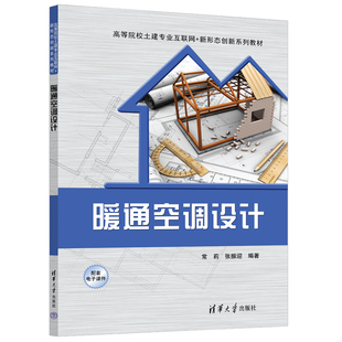 暖通空調設計 暖通空調；暖通空調設計；采暖設備；常莉 新書 清華大學出版 社 張振迎 官方正版 常莉