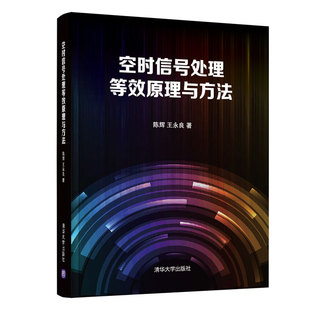 官方正版 社 空时信号处理等效原理与方法 清华大学出版 电子信息工程雷达信号处理 陈辉