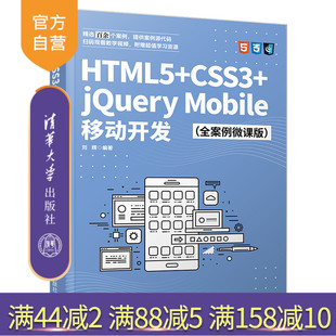 全案例微课版 网页制作 HTML5 社 清华大学出版 刘辉 Mobile移动开发 jQuery CSS3 官方正版