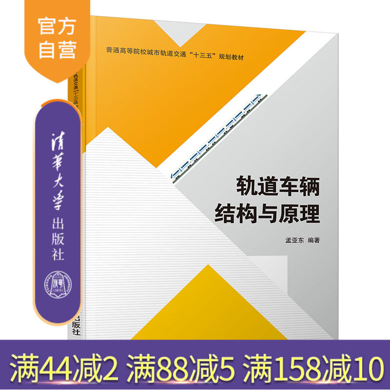 轨道车辆结构与原理（普通高等院校城市轨道交通十三五规划教材） 轨道车辆 车体结构 高等学校 教材