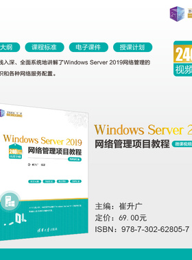 【官方正版新书】 Windows Server 2019网络管理项目教程（微课视频版）崔升广 清华大学出版社 Windows操作系统-网络服务器-教材