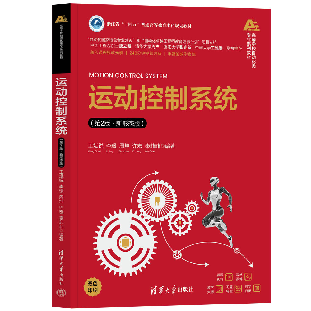 【官方正版新书】运动控制系统（第2版·新形态版） 王斌锐、李璟、周坤、许宏、秦菲菲 清华大学出版社 运动控制系统，自动化