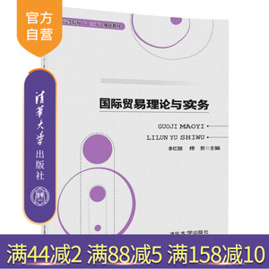 【官方正版】 国际贸易理论与实务 普通高等院校规划教材 李红丽 佟 哲 杨耀旭 黄 蕾 丁俊 清华大学出版社