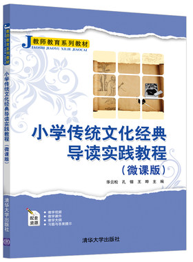 【清华正版】小学传统文化经典导读实践教程（微课版） 华云松 清华大学出版社 小学教育传统文化