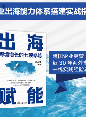 【官方正版新书】 出海赋能：跨境增长的七项修炼  刘志强 清华大学出版社 出海；大航海时代；跨境经营；企业管理；增长