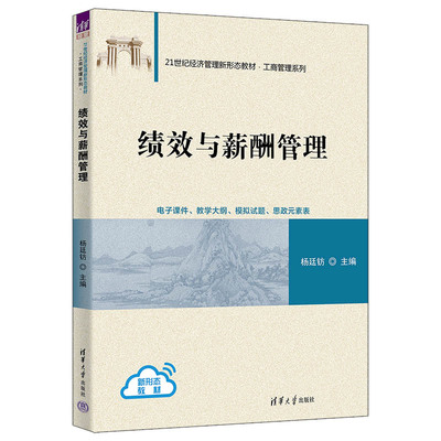 【正版新书】 绩效与薪酬管理 杨廷钫 清华大学出版社 绩效管理；薪酬管理；福利管理
