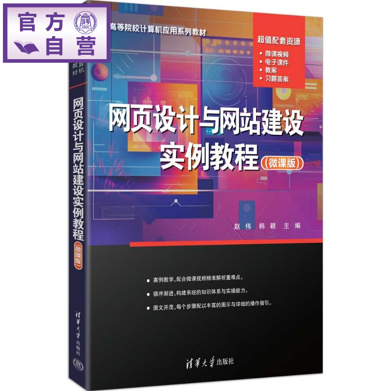 【官方正版新书】 网页设计与网站建设实例教程（微课版） 赵伟、韩颖 清华大学出版社 网页设计，网站建设
