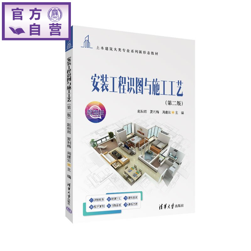【官方正版新书】 安装工程识图与施工工艺 赵秋雨、夏利梅、周建等 清华大学出版社 建筑安装 建筑施工 高职教材