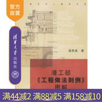 【官方正版】 清工部工程做法则例图解/清华学人建筑文库梁思成著BD
