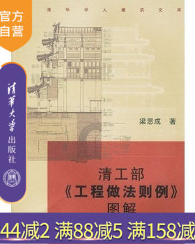 【官方正版】 清工部工程做法则例图解/清华学人建筑文库梁思成著BD