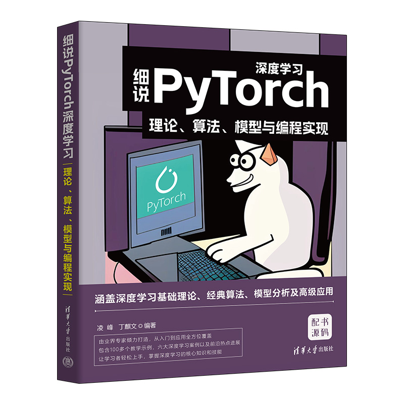 【官方正版新书】 细说PyTorch深度学习：理论、算法、模型与编程实现 凌峰 丁麒文 清华大学出版社 机器学习