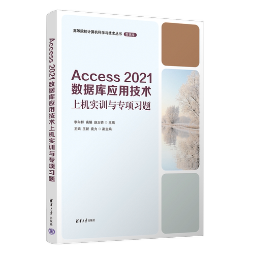 Access 2021数据库应用技术上机实训与专项习题 李向群  高娟   Access 2021 VBA 数据库 清华大学出版社直发