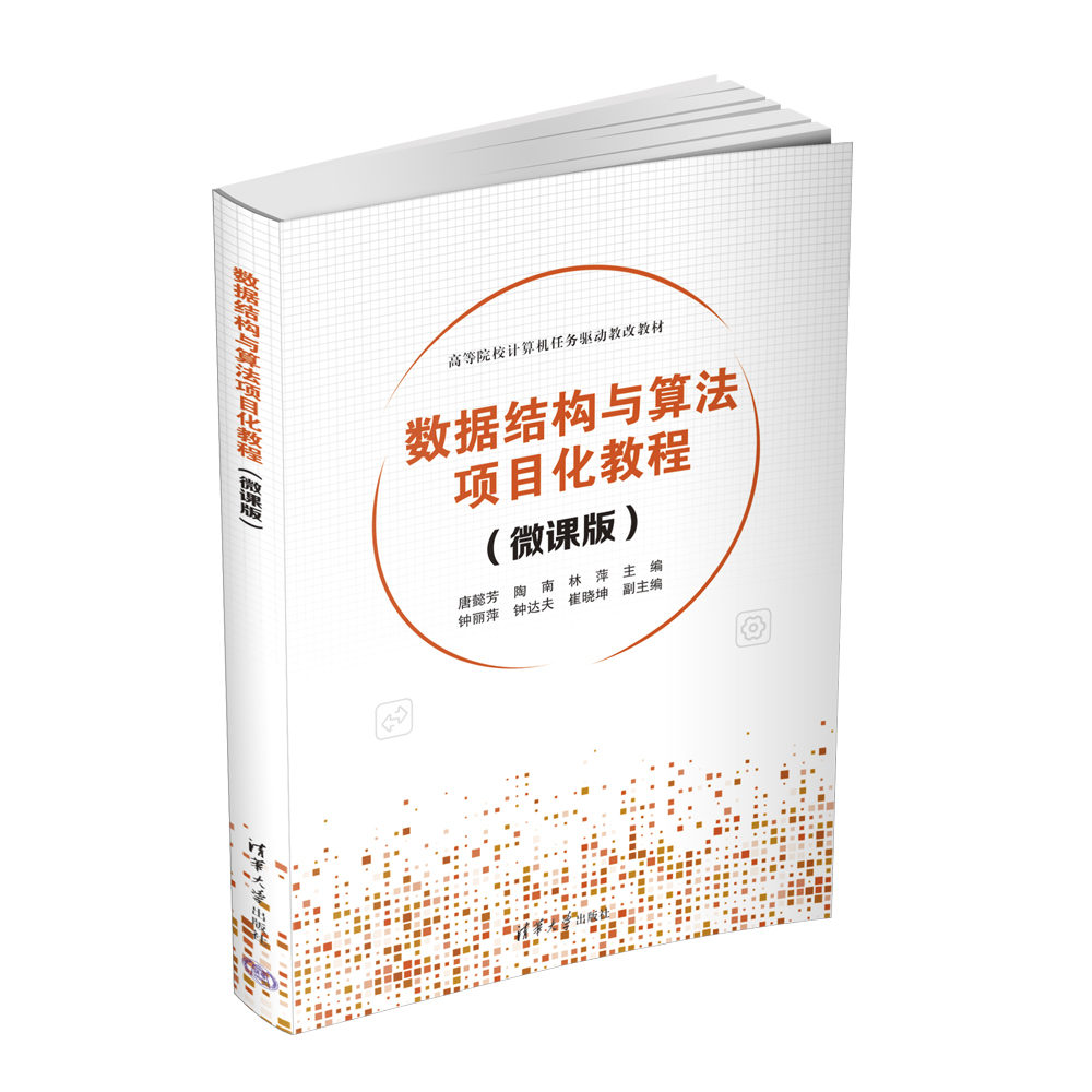 【官方正版】数据结构与算法项目化教程（微课版） 唐懿芳 清华大学出版社 数据结构  Java  C语言