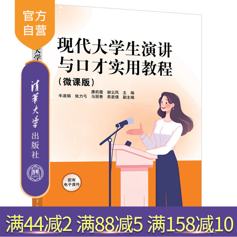 【官方正版新书】 现代大学生演讲与口才实用教程(微课版) 康莉霞、胡云等 清华大学出版社 社交口才,职场口才 旗舰店 图书 书籍
