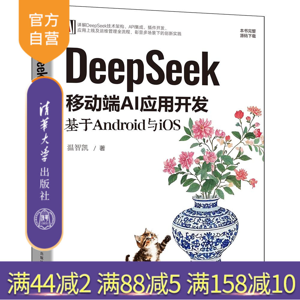 【官方正版新书】DeepSeek移动端AI应用开发:基于Android与iOS 温智凯 清华大学出版社 人工智能