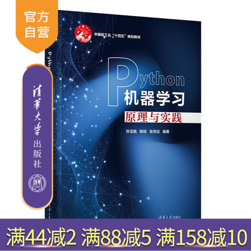 【官方正版新书】 Python机器学习原理与实践 孙玉胜、陈锐、张世征 清华大学出版社 机器学习，Python，Pyth