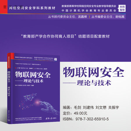 【官方正版新书】 物联网安全——理论与技术 毛剑、刘建伟、刘文懋、关振宇 清华大学出版社 物联网－安全技术－高等学校－教材