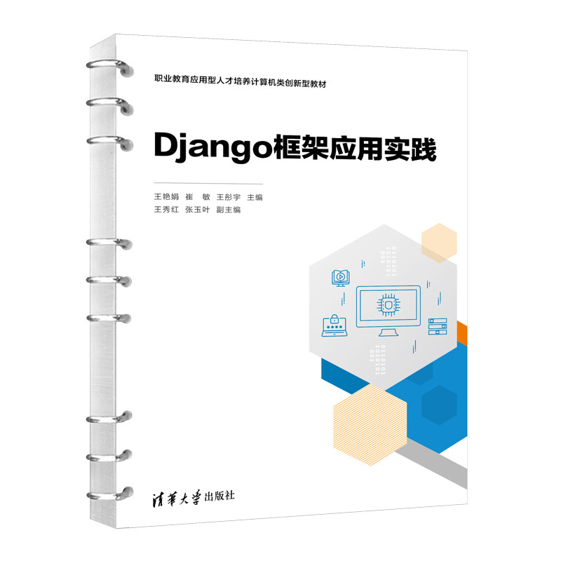 【官方正版新书】 Django框架应用实践 王艳娟、崔敏、王彤宇、王秀红、张玉叶 清华大学出版社 软件工具-程序设计