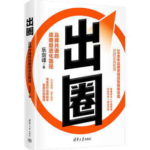 出圈：品牌共通 战略级进化路径 企业管理－品牌战略－ 官方正版 研究 社 新书 清华大学出版 乐剑峰