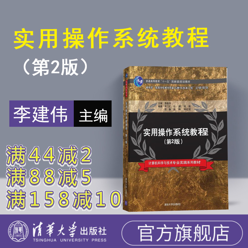 【官方正版】 实用操作系统教程 清华大学出版社 李建伟 吴江红 马梁 刘依 苏静 富坤 第2版 清华大学出版社官方旗舰店